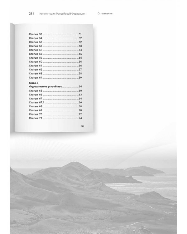 Конституция Российской Федерации. Подробный иллюстрированный комментарий