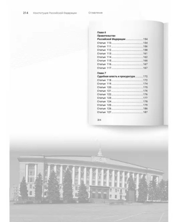 Конституция Российской Федерации. Подробный иллюстрированный комментарий