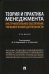 Теория и практика менеджмента. Инструментальное обеспечение управленческой деятельности. Учебник