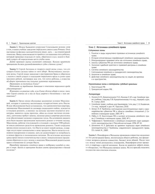 Сборник задач по семейному праву. Практикум