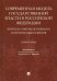 Современная модель государственной власти в РФ. Вопросы совершенствования и перспективы развития