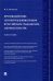 Противодействие злоупотреблению правом в российском гражданском законодательстве. Монография