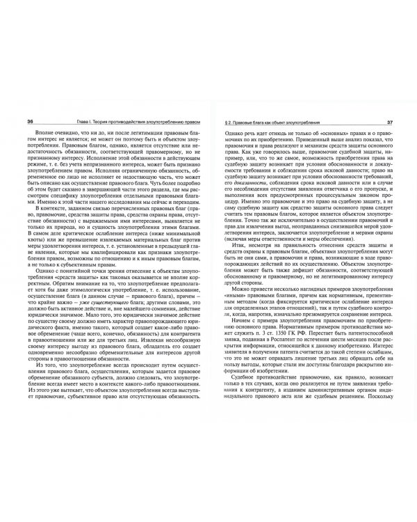 Противодействие злоупотреблению правом в российском гражданском законодательстве. Монография