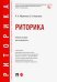 Риторика. Учебное пособие для специалитета