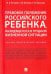 Правовое положение российского ребенка, находящегося в трудной жизненной ситуации
