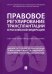 Правовое регулирование трансплантации в Российской Федерации. Научно-практическое пособие