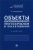 Объекты макроэкономического прогнозирования и планирования. Практикум