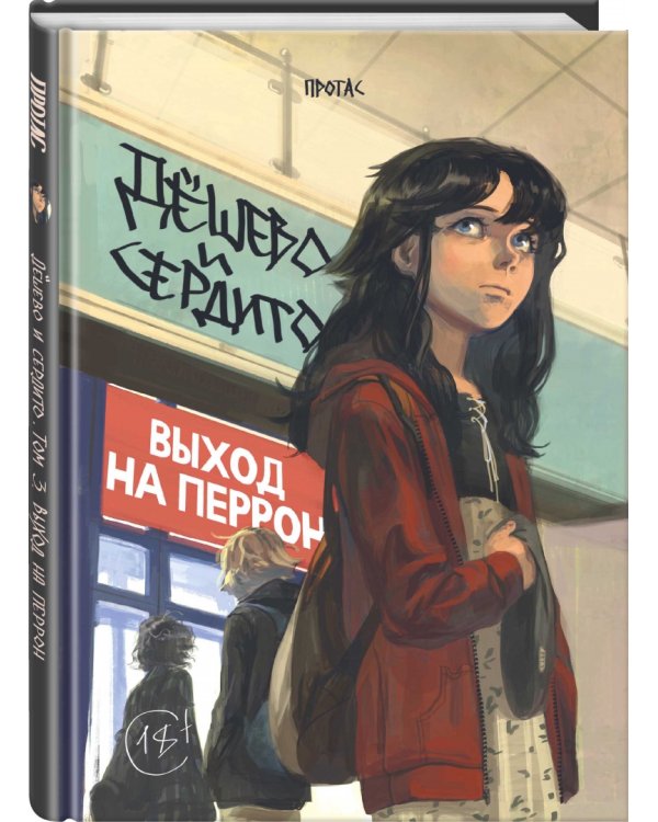 Дёшево и сердито. Том 3. Выход на перрон