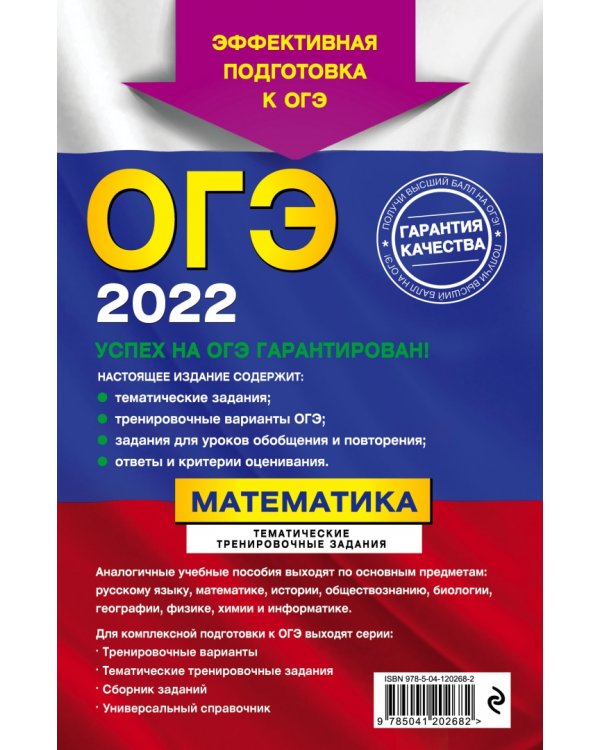 ОГЭ-2022. Математика. Тематические тренировочные задания