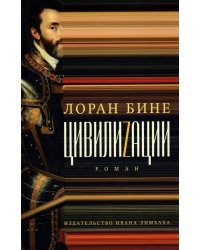 Цивилиzации