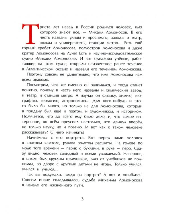 Ломоносов. Рыбак-академик