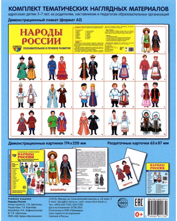 Демонстрационные картинки Народы России, 16 картинок