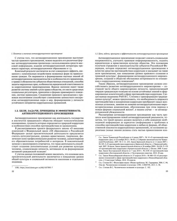 Антикоррупционное просвещение в Российской Федерации. Научно-практическое пособие