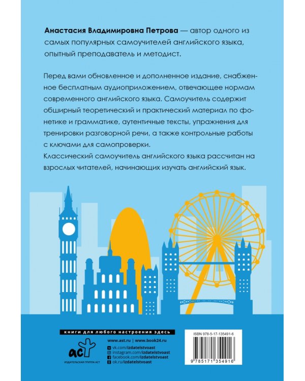 Классический самоучитель английского языка + аудиоприложение