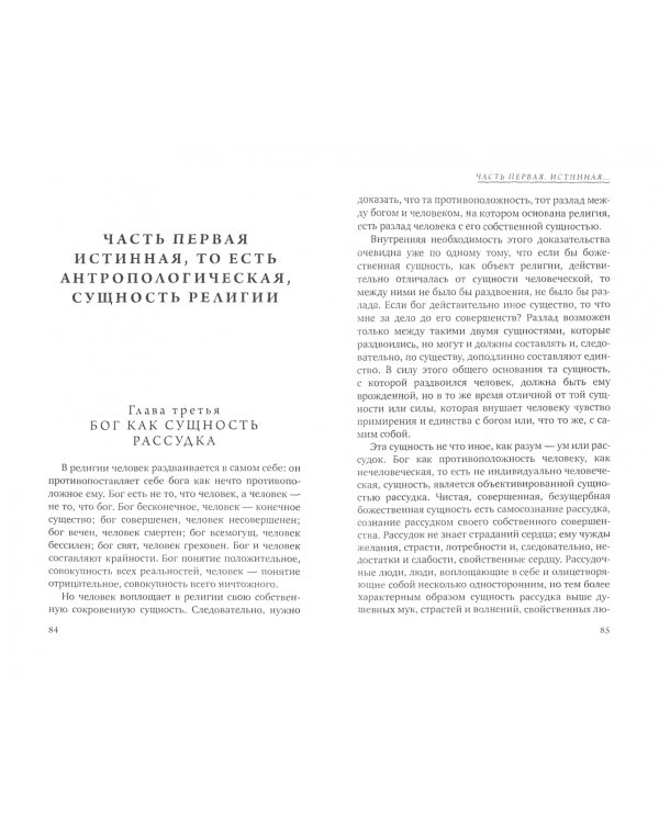 Сущность христианства