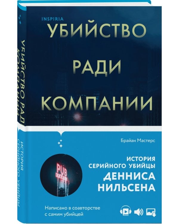 Убийство ради компании. История серийного убийцы Денниса Нильсена