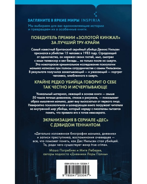Убийство ради компании. История серийного убийцы Денниса Нильсена