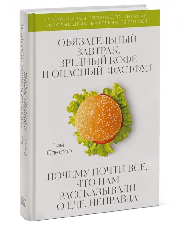 Обязательный завтрак, вредный кофе и опасный фастфуд