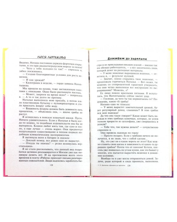 Доживем до зарплаты