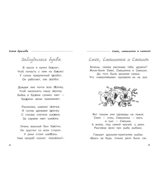 Смех, смешинка и смешок (Страна Смехохотания)