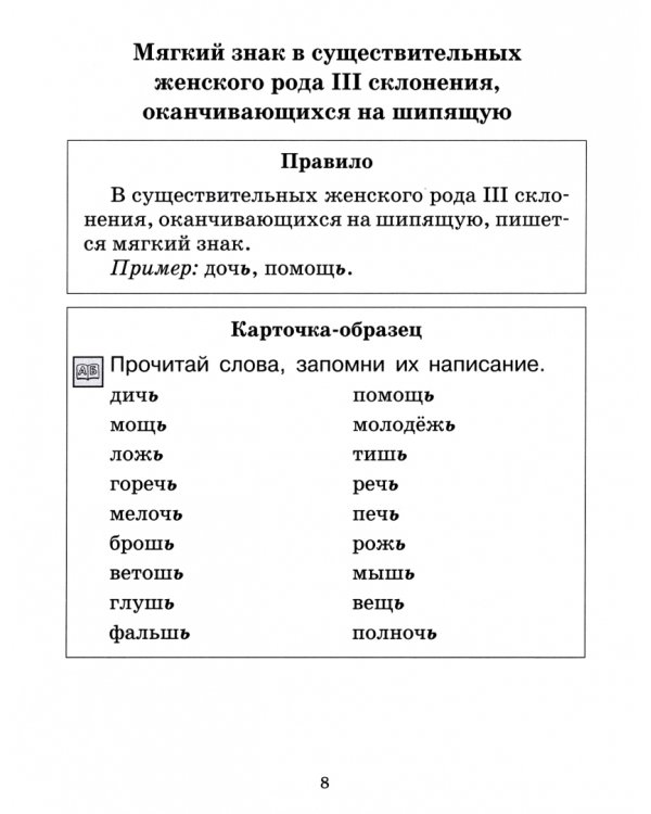 Тренажёр по русскому языку для начальной школы. 2-4 классы. Мягкий знак