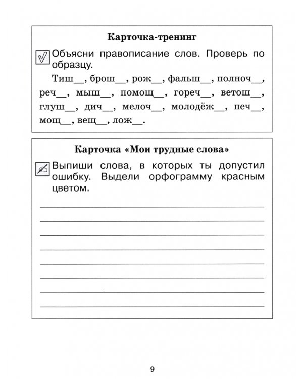 Тренажёр по русскому языку для начальной школы. 2-4 классы. Мягкий знак