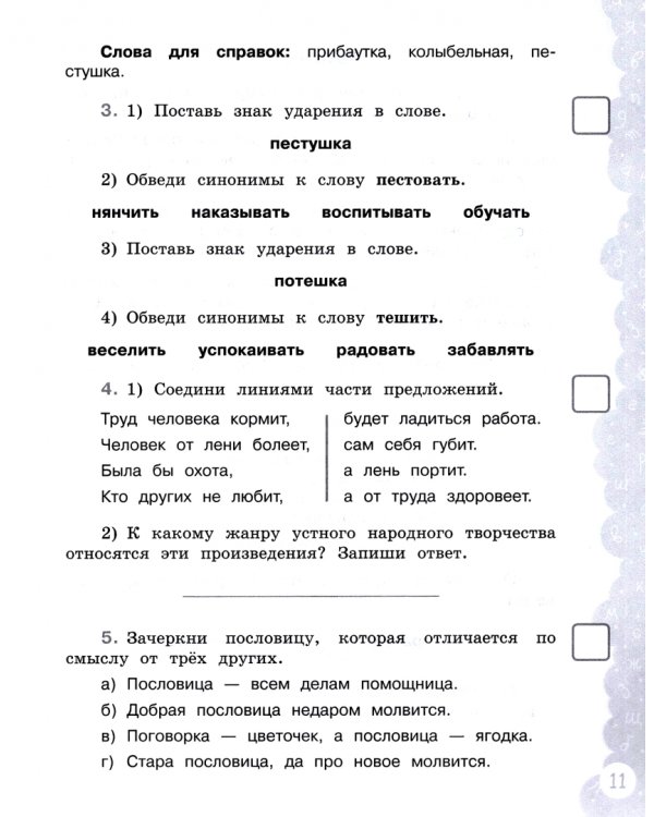Литературное чтение. 3 класс. Тетрадь-тренажер. Попади в десятку!
