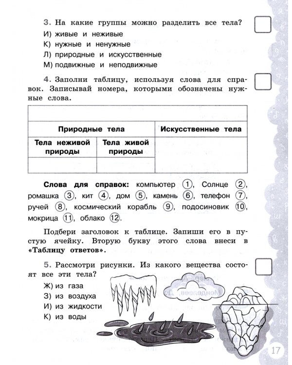 Окружающий мир. 3 класс. Тетрадь-тренажер