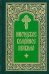 Иноческое келейное правило