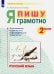 Русский язык. 2 класс. Я пишу грамотно. Формирование и мониторинг орфографической грамотности