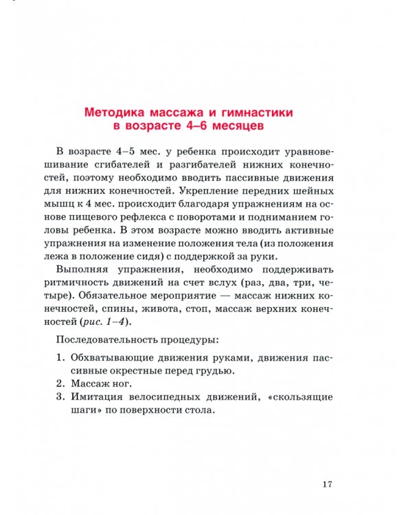 Детский массаж. Методика массажа и гимнастики в возрасте от 0,5 до 12 месяцев