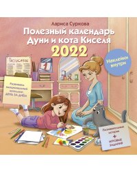 Полезный календарь Дуни и кота Киселя на 2022 год. С наклейками