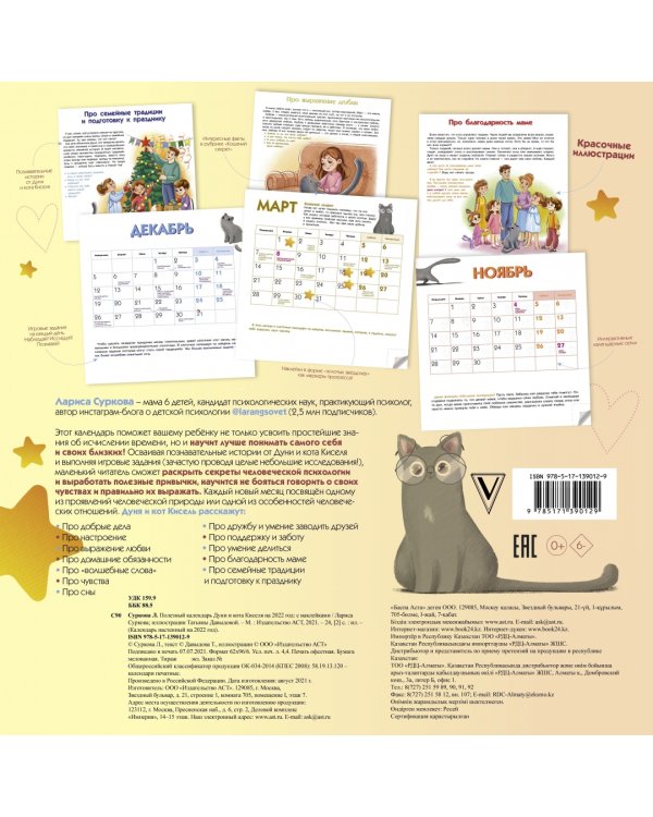 Полезный календарь Дуни и кота Киселя на 2022 год. С наклейками