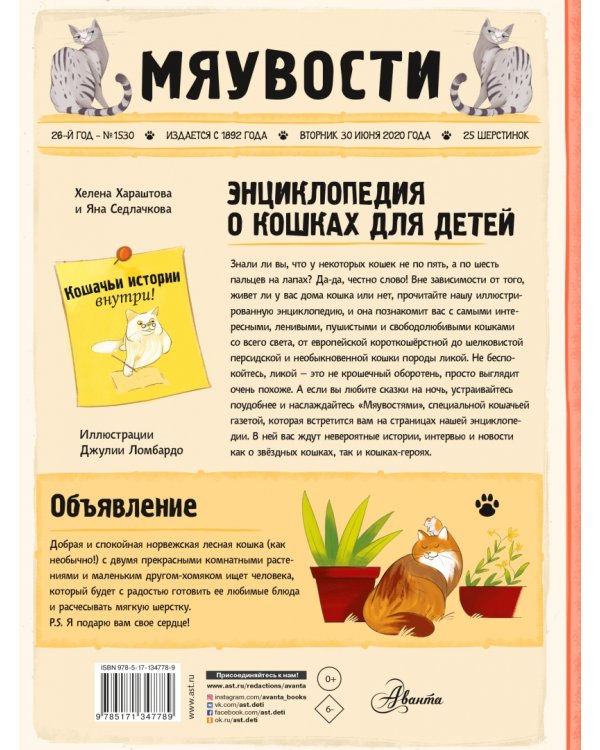 Энциклопедия о кошках для детей. Кошачьи истории внутри!