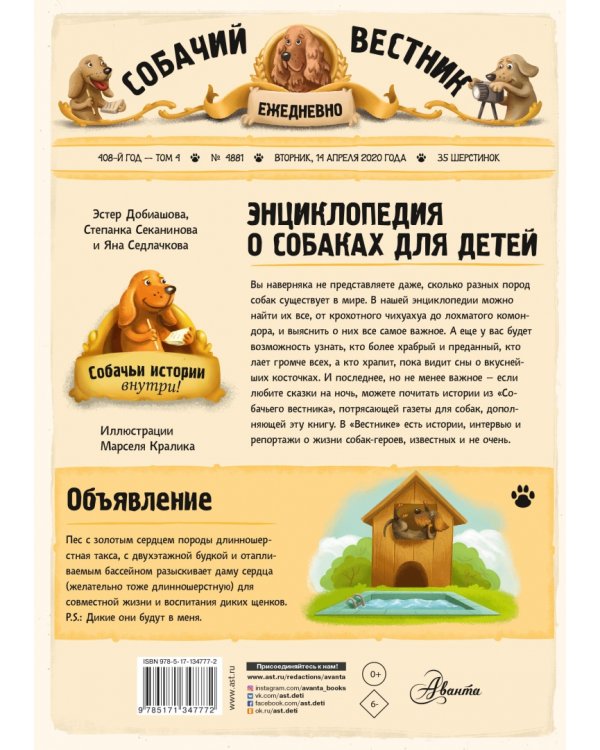 Энциклопедия о собаках для детей. Собачьи истории внутри!