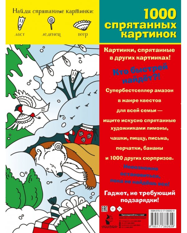 Новогодние приключения. Виммельбух