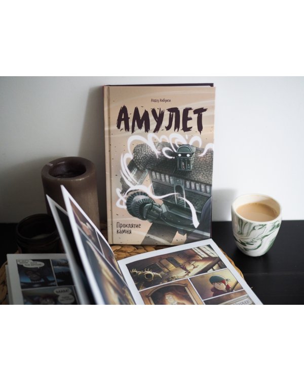 Амулет. Книга 2. Проклятие камня