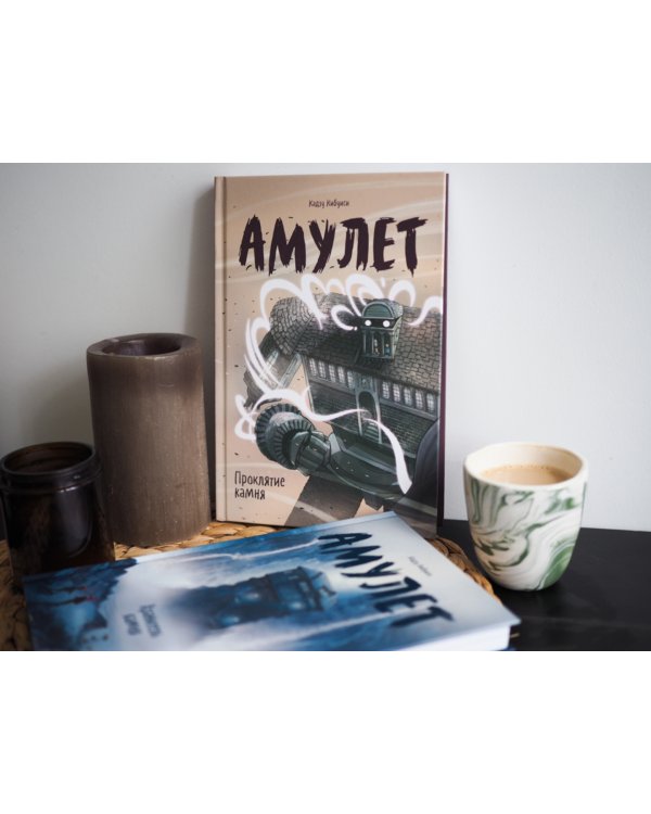 Амулет. Книга 2. Проклятие камня