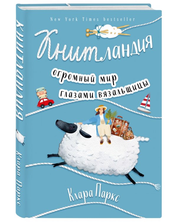 Книтландия. Огромный мир глазами вязальщицы
