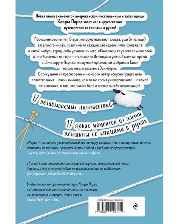 Книтландия. Огромный мир глазами вязальщицы