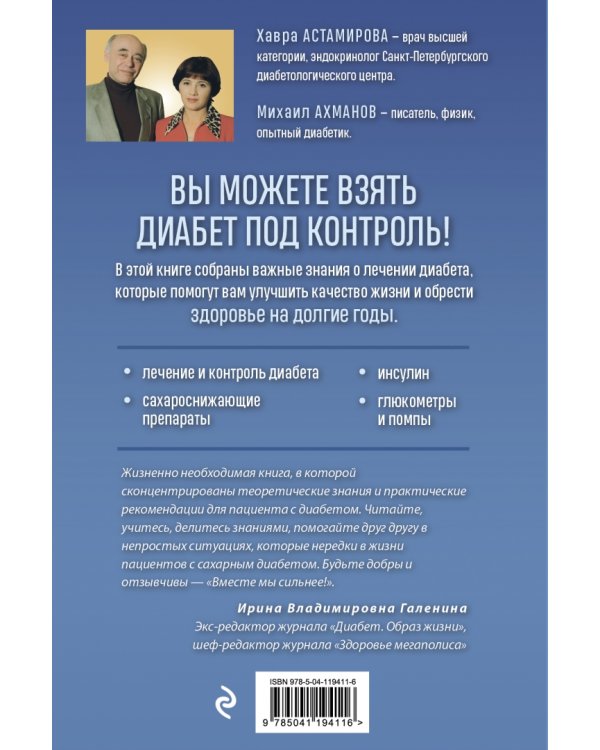 Настольная книга диабетика. Как наладить жизнь с непростым диагнозом