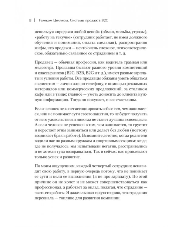 Телеком Целиком. Системы продаж в B2C