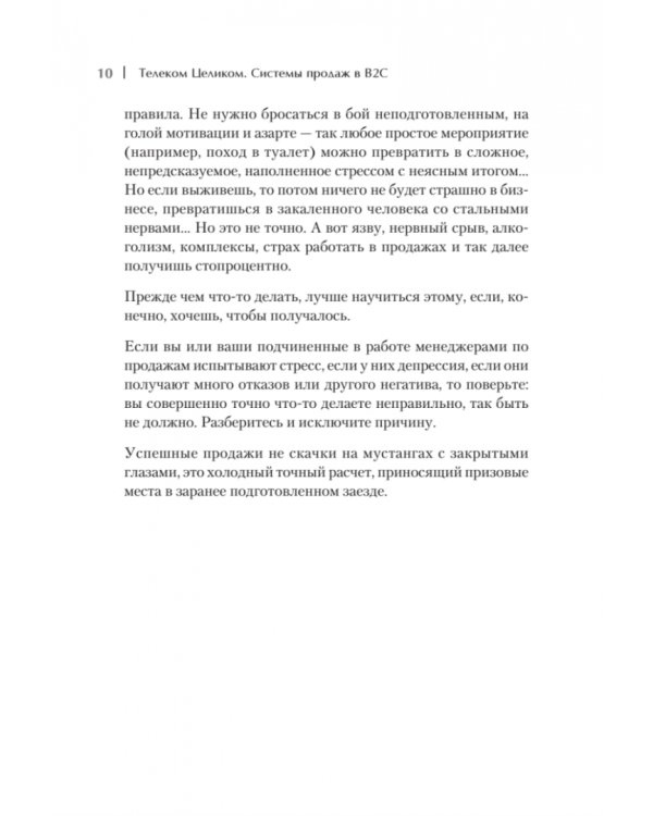 Телеком Целиком. Системы продаж в B2C