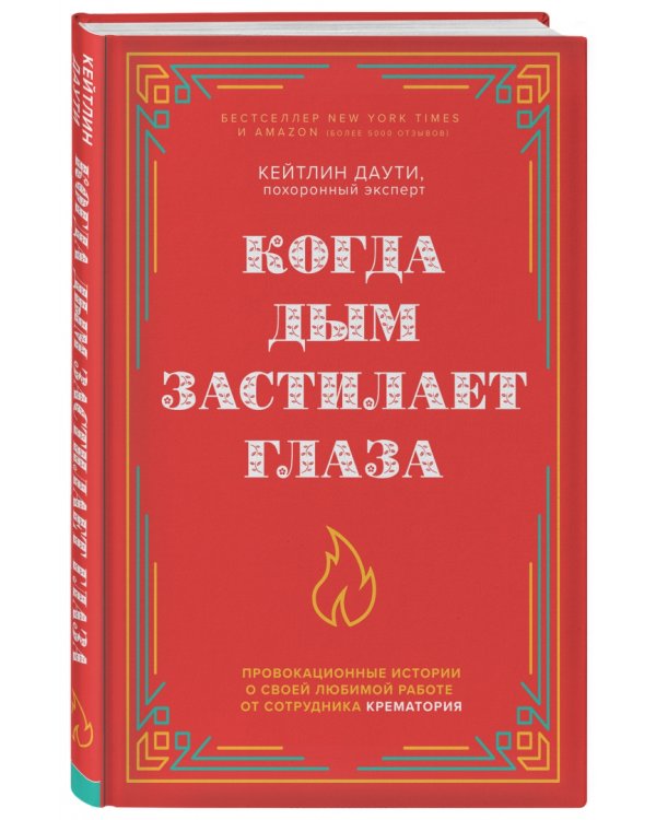 Когда дым застилает глаза. Провокационные истории о своей любимой работе от сотрудника крематория