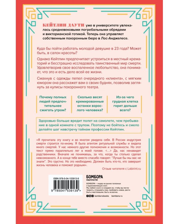 Когда дым застилает глаза. Провокационные истории о своей любимой работе от сотрудника крематория