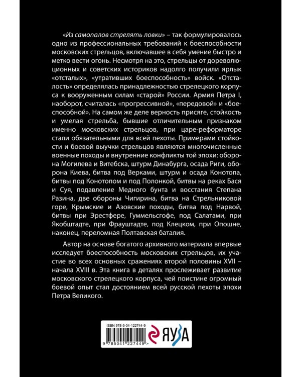 Московские стрельцы второй половины XVII – начала XVIII в. «Из самопалов стрелять ловки»
