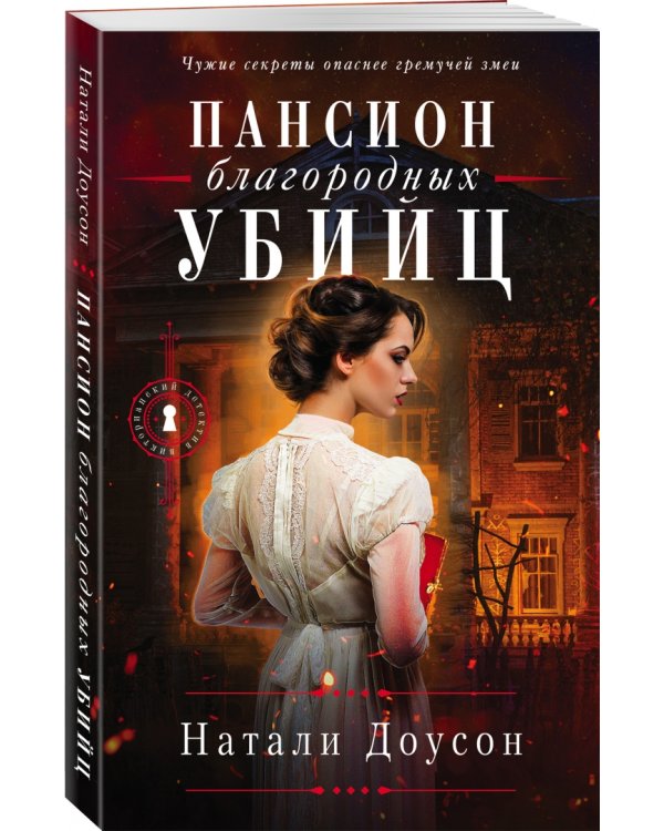 Пансион благородных убийц