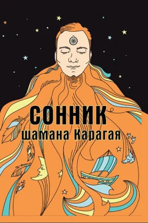 Сонник шамана Карагая