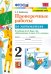 Проверочные работы по математике. 2 класс. К учебнику М.И. Моро и др. "Математика. 2 класс. В 2-х частях"