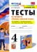 Основы светской этики. 4 класс. Тесты. К учебнику А.И.Шемшуриной. ФГОС